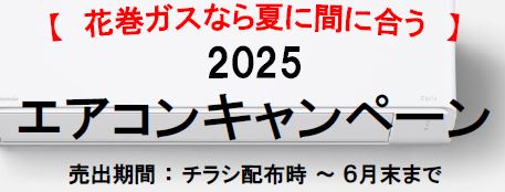エアコンキャンペーン