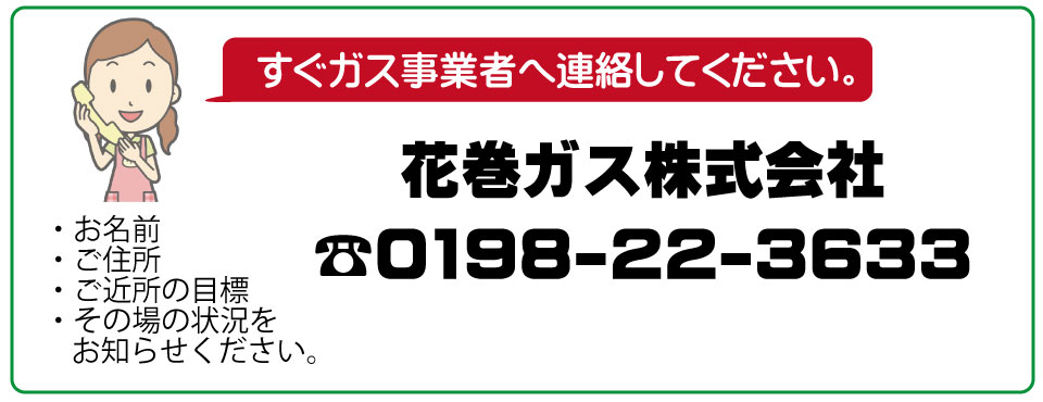 花巻ガス株式会社