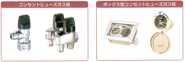 器具栓・接続具