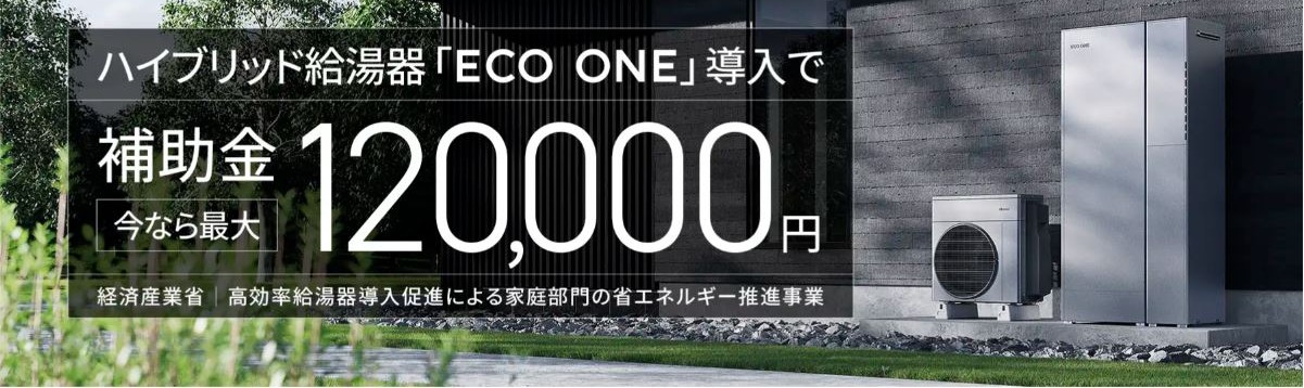 ハイブリット給湯器