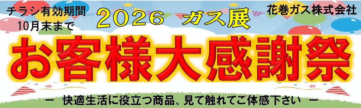 2026ガス展 お客様大感謝祭