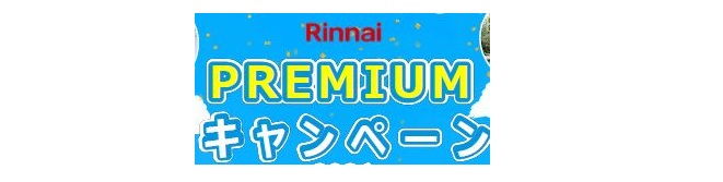 リンナイキャンペーン